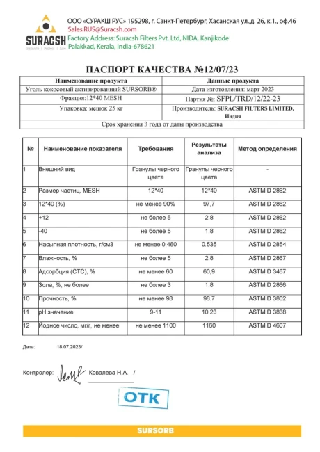 Уголь 12x40 кокосовый активированный SURSORB (йодное число 1160), мешок 50л. Уголь 12x40 кокосовый активированный SURSORB (йодное число 1160), мешок 50л.