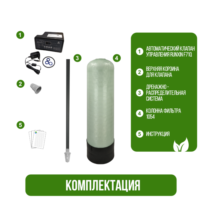 Комплектация фильтра обезжелезивания, сорбции воды Runxin 1054/F71Q1 Комплектация фильтра обезжелезивания, сорбции воды Runxin 1054/F71Q1