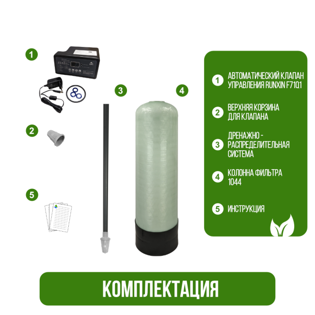 Комплектация фильтра обезжелезивания, сорбции воды Runxin 1044/F71Q1 Комплектация фильтра обезжелезивания, сорбции воды Runxin 1044/F71Q1