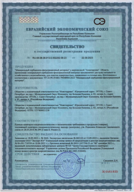 Свидетельство АКВАТЕРРИКА D фр 0.3-0.8 мм, 1л.  Свидетельство АКВАТЕРРИКА D фр 0.3-0.8 мм, 1л.