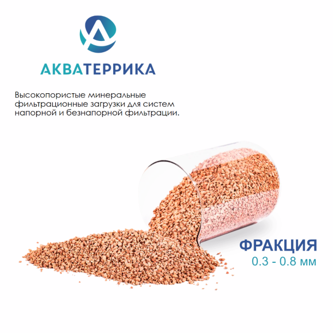 Сорбент минеральный АКВАТЕРРИКА D, 0.3-0.8 мм, 1л. 