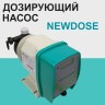 Мембранный дозирующий насос NewDose DP-06-05-LM, 6 л/ч, 140 впрысков