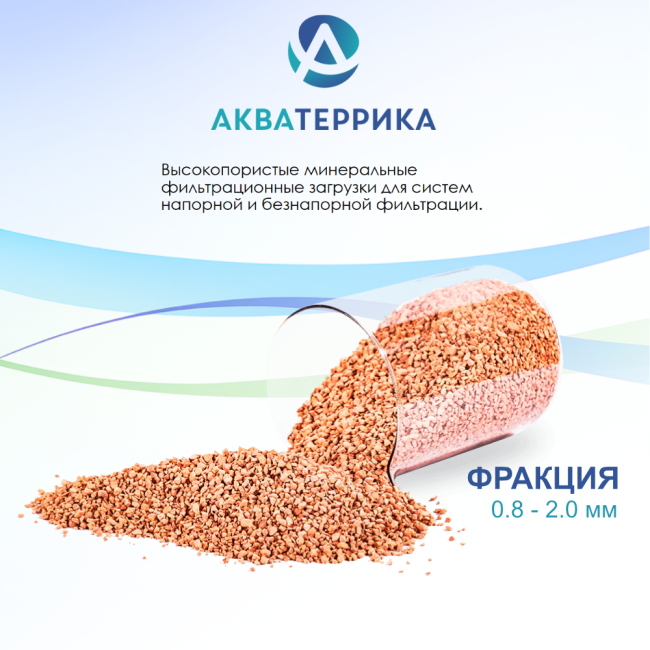 Сорбент минеральный АКВАТЕРРИКА D, 0.8-2.0 мм, 1л. Сорбент минеральный АКВАТЕРРИКА D, 0.8-2.0 мм, 1л.