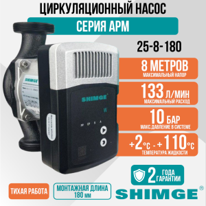 Циркуляционный насос SHIMGE APM 25-8-180