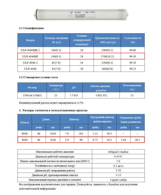 Мембрана обратноосмотическая KeenSen ULP 4040 HF Мембрана обратноосмотическая KeenSen ULP 4040 HF
