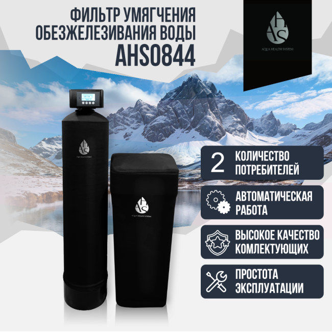 Фильтр умягчения, обезжелезивания воды AHS 0844