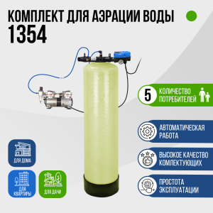 Комплект для аэрации воды до 2,5 м³/ч., 1354, F107B, AS-19 Комплект для аэрации воды до 2,5 м³/ч., 1354, F107B, AS-19