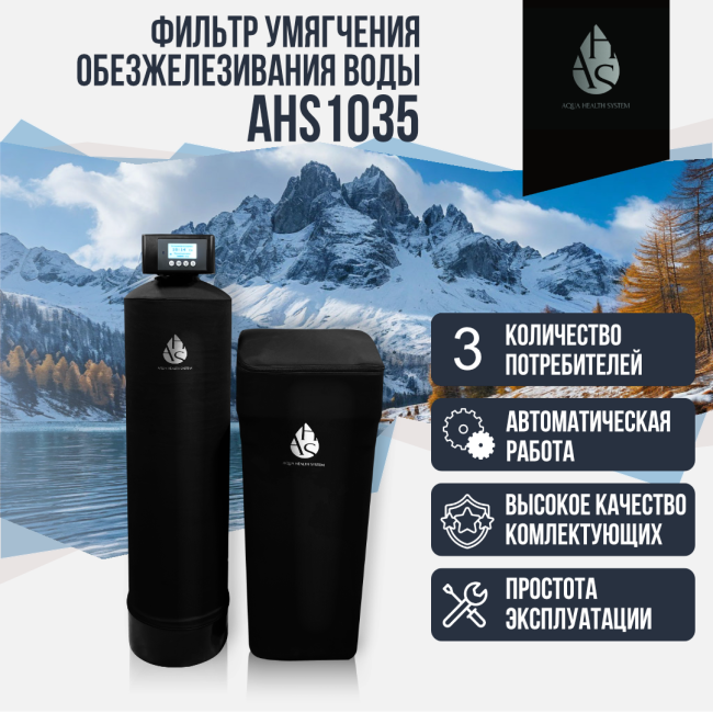 Фильтр умягчения, обезжелезивания воды  AHS 1035