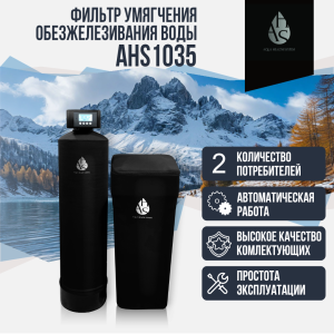 Фильтр умягчения, обезжелезивания воды AHS 1035