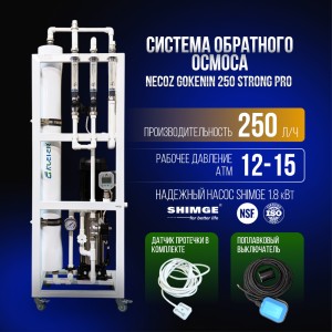 Система обратного осмоса NECOZ GOKENIN 250 STRONG PRO