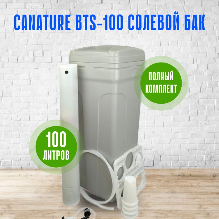 Солевой бак (реагентный) Canature BTS-100, 100 л., для умягчителя, в ...