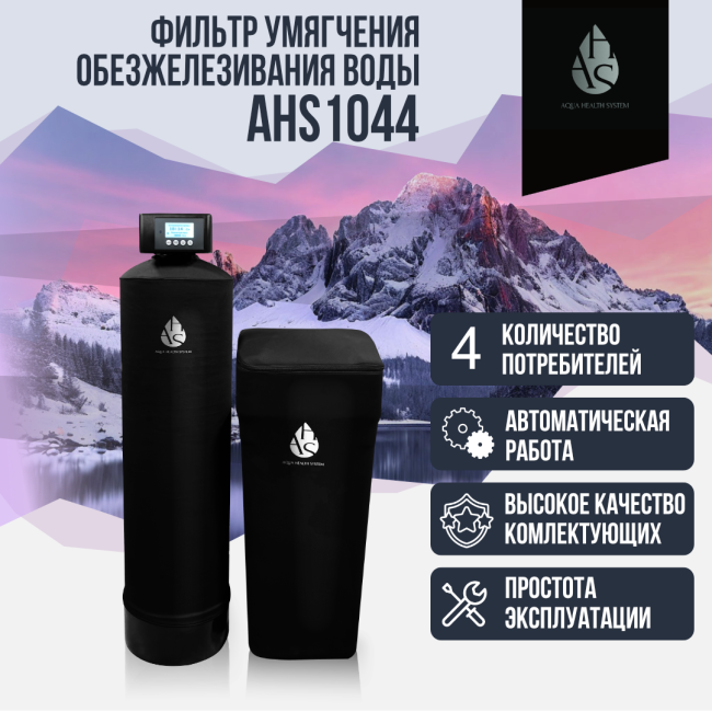 Фильтр умягчения, обезжелезивания воды  AHS 1044