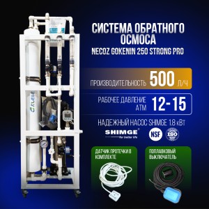 Система обратного осмоса NECOZ GOKENIN 500 STRONG PRO