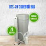 Солевой бак (реагентный) BTS-70, 70 л., для умягчителя, в сборе