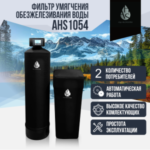 Фильтр умягчения, обезжелезивания воды AHS 1054 Фильтр умягчения, обезжелезивания воды AHS 1054