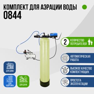 Комплект для аэрации воды до 1 м³/ч., 0844, F107B, AS-18