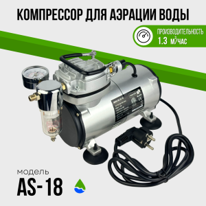 Компрессор аэрационный AS–18, до 1.3 м³/ч