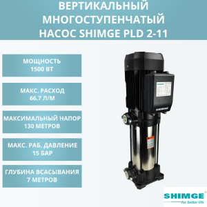 Вертикальный насос SHIMGE PLD 2-11
