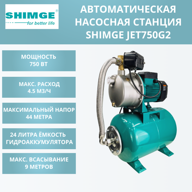 Насосная станция SHIMGE JET 750G2 c баком 24 л