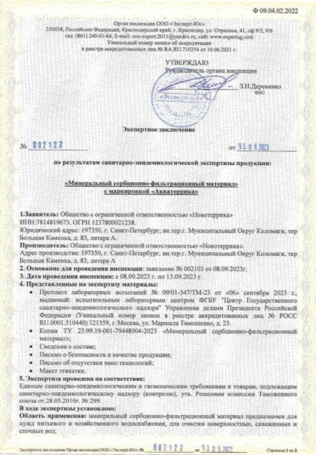 Экспертное заключение АКВАТЕРРИКА D фр 0.3-0.8 мм, 25л. Экспертное заключение АКВАТЕРРИКА D фр 0.3-0.8 мм, 25л.