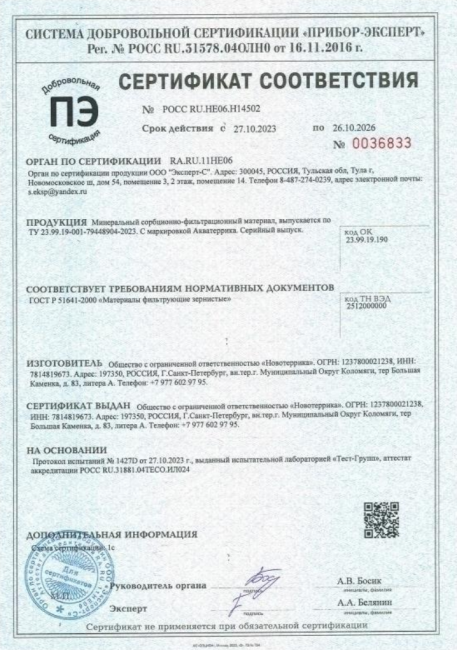 Сертификат AQUATERRICA D фр 0.8 - 2.0 мм, 25л. Сертификат AQUATERRICA D фр 0.8 - 2.0 мм, 25л.