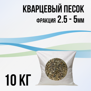 Кварцевый песок 2.5 - 5мм (подложка), 10 кг. Кварцевый песок 2.5 - 5мм (подложка), 10 кг.
