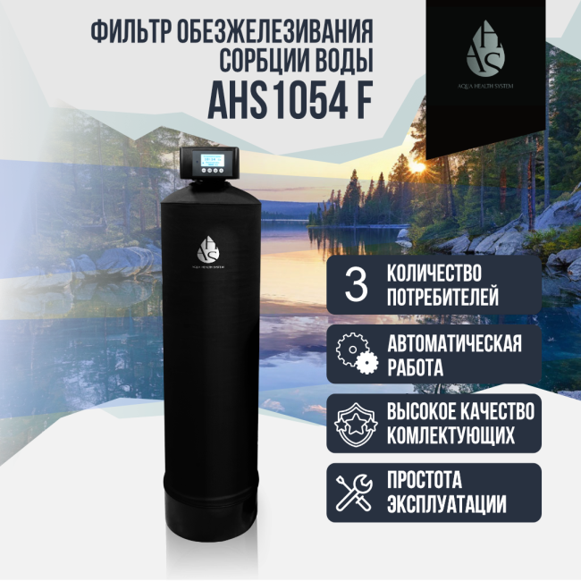 Фильтр обезжелезивания, сорбции воды AHS 1054 F Фильтр обезжелезивания, сорбции воды AHS 1054 F