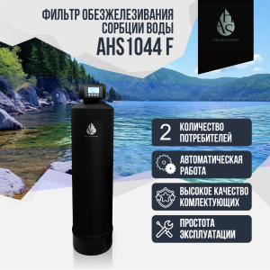 Фильтр обезжелезивания, сорбции воды AHS 1044 F