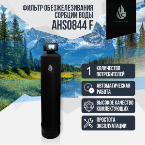Фильтр обезжелезивания, сорбции воды AHS 0844 F