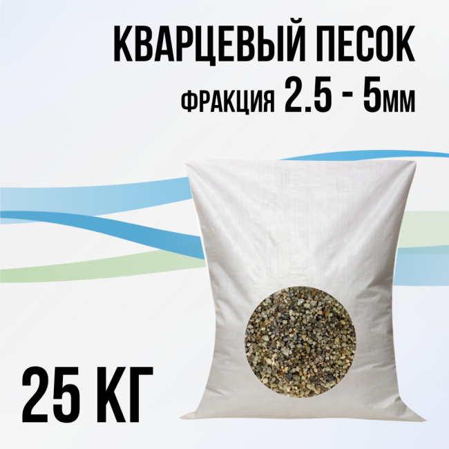 Кварцевый песок 2.5 - 5мм (подложка), 25 кг.
