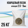 Кварцевый песок 2.5 - 5мм (подложка), 25 кг.