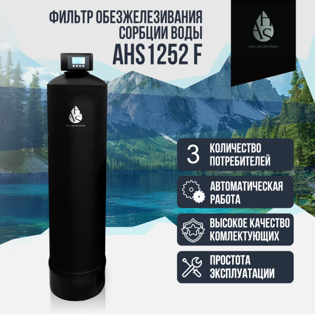 Фильтр обезжелезивания, сорбции воды AHS 1252 F