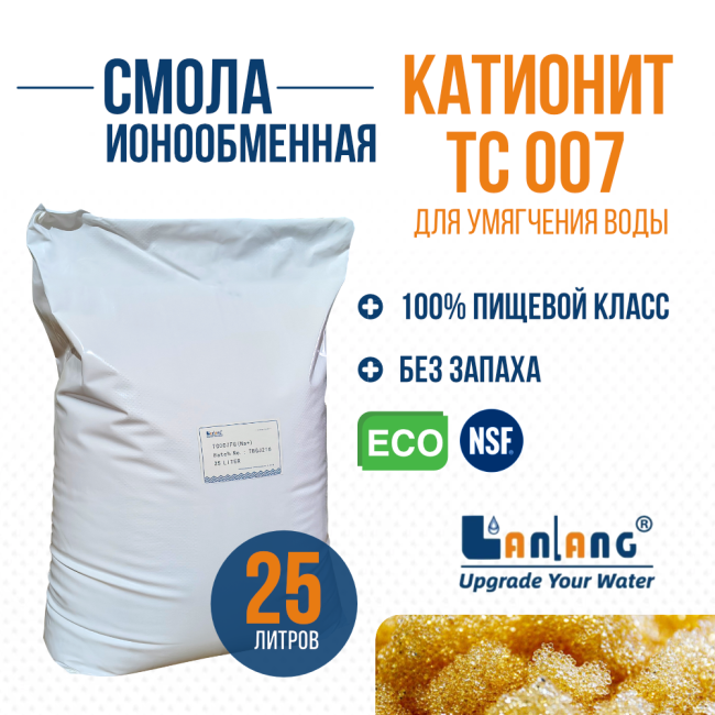 Смола ионообменная катионит LanLang TC 007 FG NA+, 25л. Смола ионообменная катионит LanLang TC 007 FG NA+, 25л.