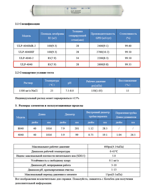 Мембрана обратноосмотическая KeenSen ULP 4040 Мембрана обратноосмотическая KeenSen ULP 4040