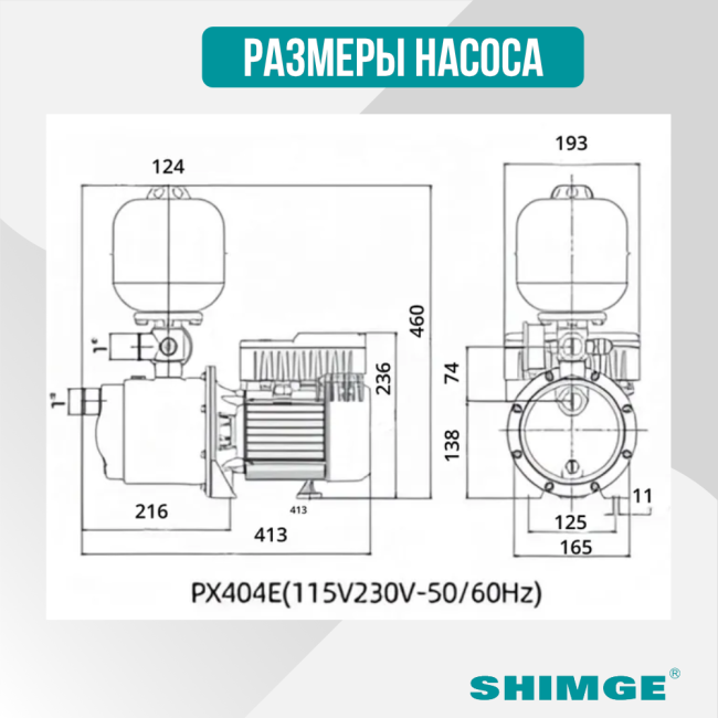 Размеры насоса Shimge PXm404E