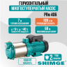 Многоступенчатый насос Shimge PRm406