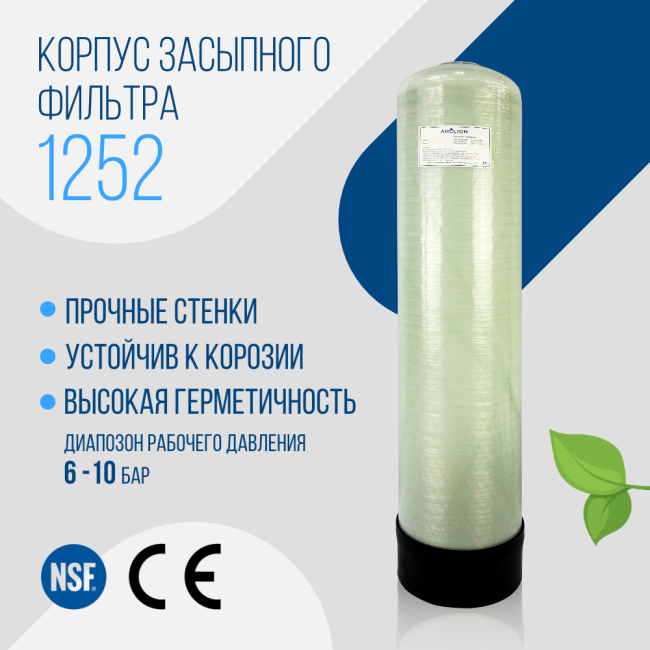 Корпус баллон засыпного фильтра Arclion 1252, 2,5"