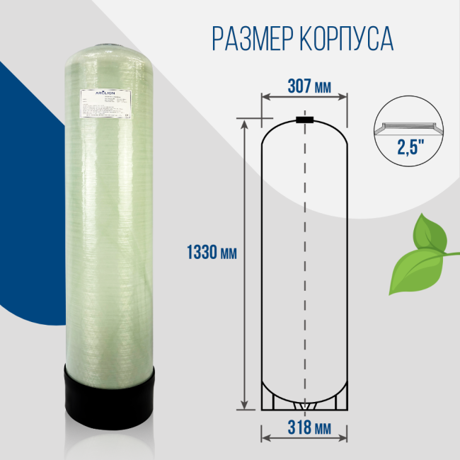 Корпус баллон засыпного фильтра Arclion 1252, 2,5" Корпус баллон засыпного фильтра Arclion 1252, 2,5"