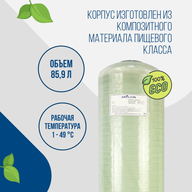 Корпус баллон засыпного фильтра Arclion 1252, 2,5" Корпус баллон засыпного фильтра Arclion 1252, 2,5"