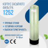 Корпус баллон засыпного фильтра Arclion 1252, 2,5"