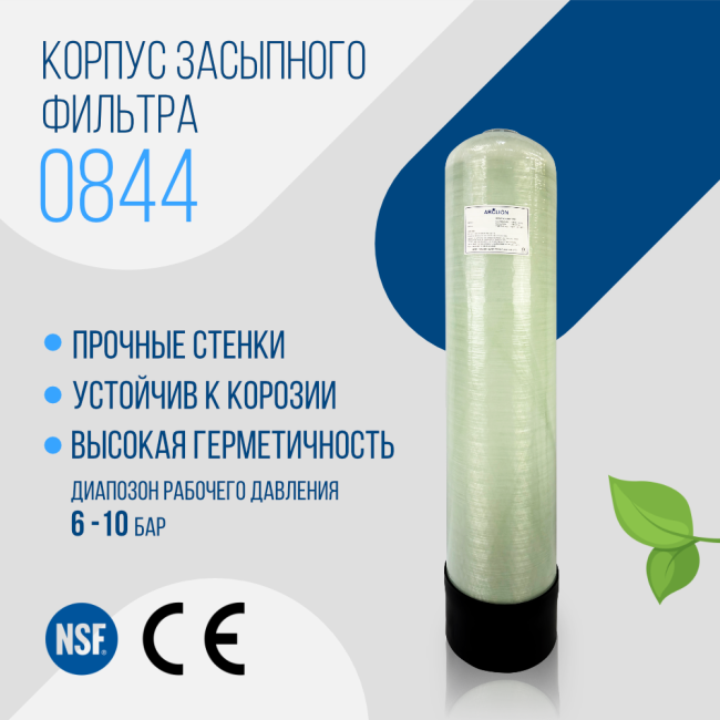 Корпус баллон засыпного фильтра Arclion 0844, 2,5"