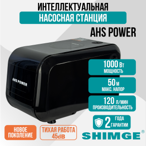 Насосная станция SHIMGE AHS POWER, 120 л/мин