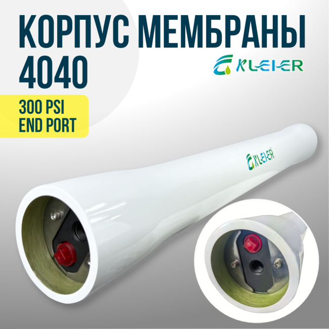 Корпус обратноосмотической мембраны Kleier 4040 White