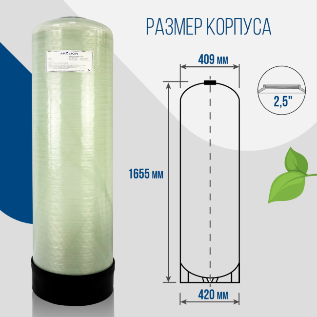 Корпус баллон засыпного фильтра Arclion 1665, 2,5"