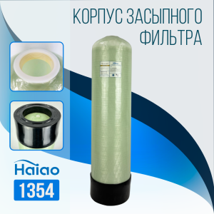 Корпус баллон засыпного фильтра Haiao 1354, 2.5"
