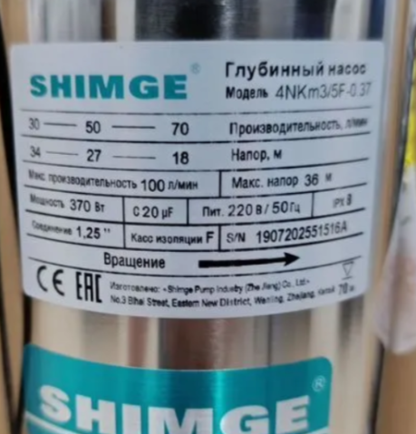 Шильдик насоса колодезного SHIMGE 4NKm3/5F-0.37