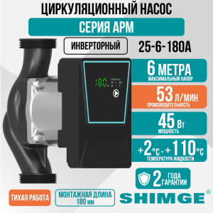 Циркуляционный насос SHIMGE APM 25-6-180 A