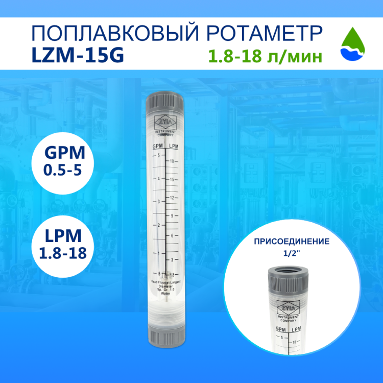 Ротаметр поплавковый проточный ZYIA LZM-15G (GPM 0.5-5, LPM 1.8-18 ...