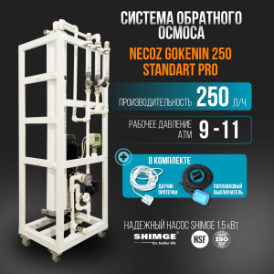 Система обратного осмоса NECOZ GOKENIN 250 STANDART PRO