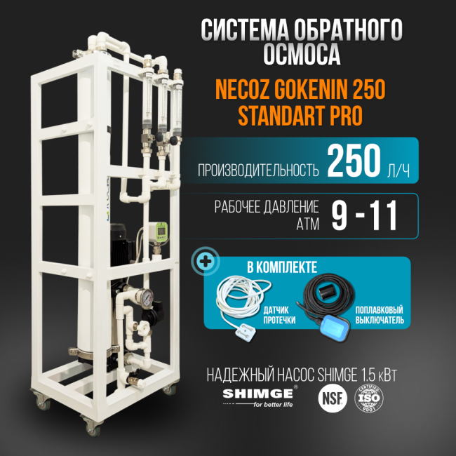 Система обратного осмоса NECOZ GOKENIN 250 STANDART PRO Система обратного осмоса NECOZ GOKENIN 250 STANDART PRO